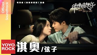 弦子 Stringer《淇奧》【很想很想你 Love Me, Love My Voice OST 電視劇插曲】Official Lyric Video