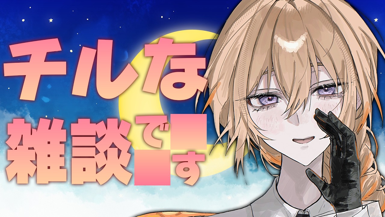 【深夜雑談】初見さん、ROM専さんも歓迎~!チルくまったり話そう【薊ハノ】