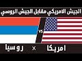 الجيش الامريكي مقابل الجيش الروسي - اكبر قوتين تحكمان العالم اليوم - امريكا مقابل روسيا