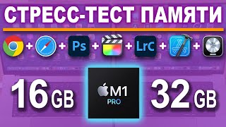 16GB vs 32GB - cтресс тест памяти M1 Pro MacBook Pro (ПЕРЕВОД)