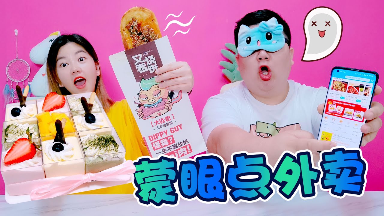 【架麼饞】挑戰蒙眼點外賣，9格豪華蛋糕PK肥肉大燒餅，一個比一個誘人