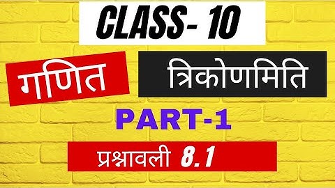 Class 10th math 8.1 | Class 10 math trigonometry | Class 10th math Chapter 8 | Jac board 10th math