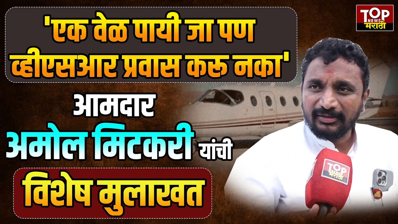 AMOL MITKARI ON VSR  | AJIT PAWAR PLANE INVESTIGATION: 'एक वेळ पायी जा पण व्हीएसआर प्रवास करू नका'