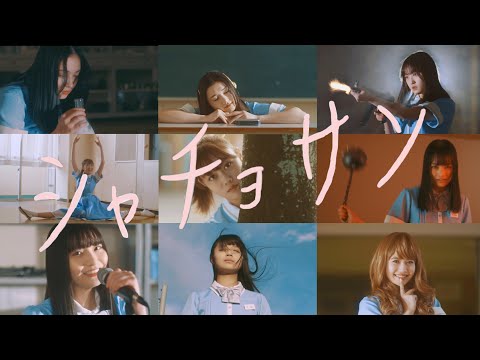 いぎなり東北産『シャチョサン』MV