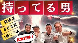 【持ってる男】畑山「2億」内山「視聴者の皆さんに決めてもらいます」コラボ後編もぶっちゃけトーク