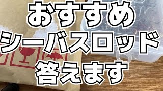 おすすめシーバスロッド教えてく下さい答えます#シーバスロッド#竿#おすすめ