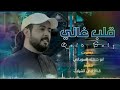 شيله قلب غالي أجمل شيله يفجرها أبو حنظله جديد2023 شيله دمار 2022