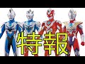 特報！ ウルトラマンZ 初回限定 ソフビが安い！アルファエッジ ベータスマッシュ ガンマフューチャー Ultraman Z