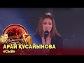 Арай Құсайынова  –  «Сый». Жанды дауыс І «Мәртебелі өнер»