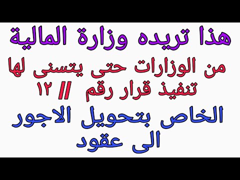 هذا ما تريدة وزارة المالية من الوزارات حتى يتسنى لها تنفيذ قرار رقم ١٢