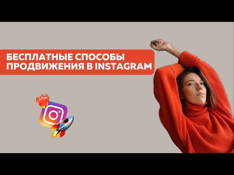 КАК ПРИВЛЕКАТЬ АУДИТОРИЮ В ИНСТАГРАМ | БЕСПЛАТНЫЕ И САМЫЕ ДЕЙСТВЕННЫЕ СПОСОБЫ