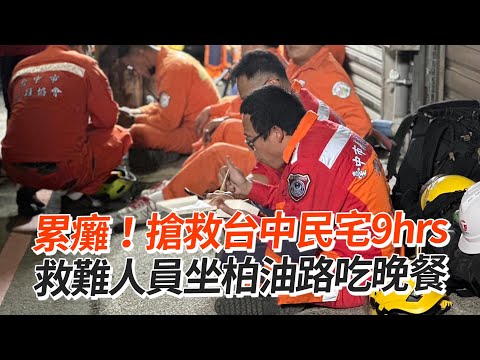 累癱！搶救台中民宅9hrs 救難人員坐柏油路吃晚餐