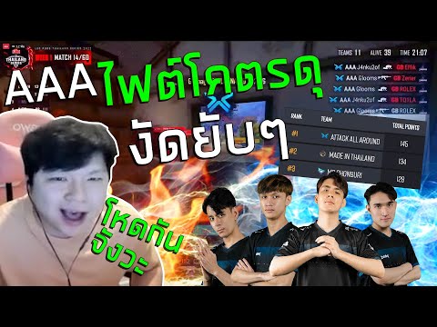 aaa สมาชิก New 2022 Svit ดูแข่ง AAA ไฟต์โคตรดุงัดยับๆ ขึ้นอันดับ 1 ของตาราง | รายการโปรลีก DAY 4 (19-02-2022)