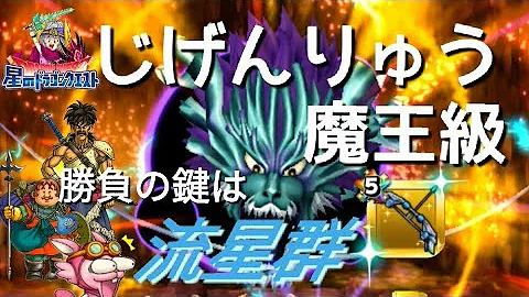 星ドラ げんりゅう