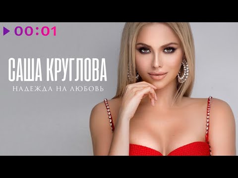 Саша Круглова - Надежда на любовь | EP | 2021
