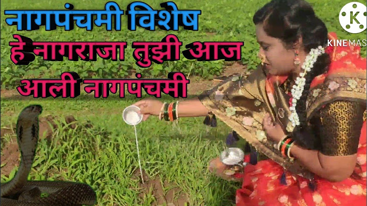 #नागपंचमी विशेष # हे नाग राजा तुझी आज आली नागपंचमी