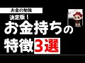 お金持ちの特徴3選！大富豪と一般人の習慣の違いとは？お金の勉強【草食系投資家LoK】