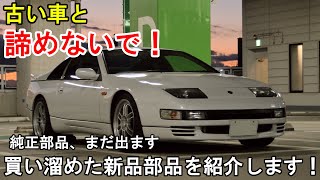 【部品廃版と諦めないで】値上げ前に買い込んだ部品を紹介！【Z32】