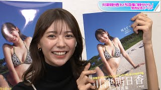 “仮面ライダー美女”川津明日香、1st写真集発売　須藤芽依演じて「明るく前向きに」