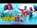 बिदेशी पाहुना New Nepali Short Movie "PAHUNA" FtDe Captain Beyonce Famacy