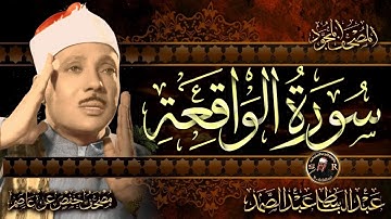 سورة الواقعة كاملة - عبد الباسط عبد الصمد | Surah Al-Waqiah | Abdulbasit Abdussamad