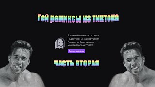 GAY РЕМИКСЫ с тик тока 2. плейлист by DanyaSMURF