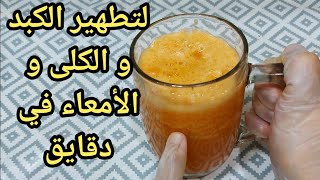 أقوى مشروب عبقري يطهر الكبد و الكلى والأمعاء من السموم و الفضلات وترسبات سنين تذهب في دقايق