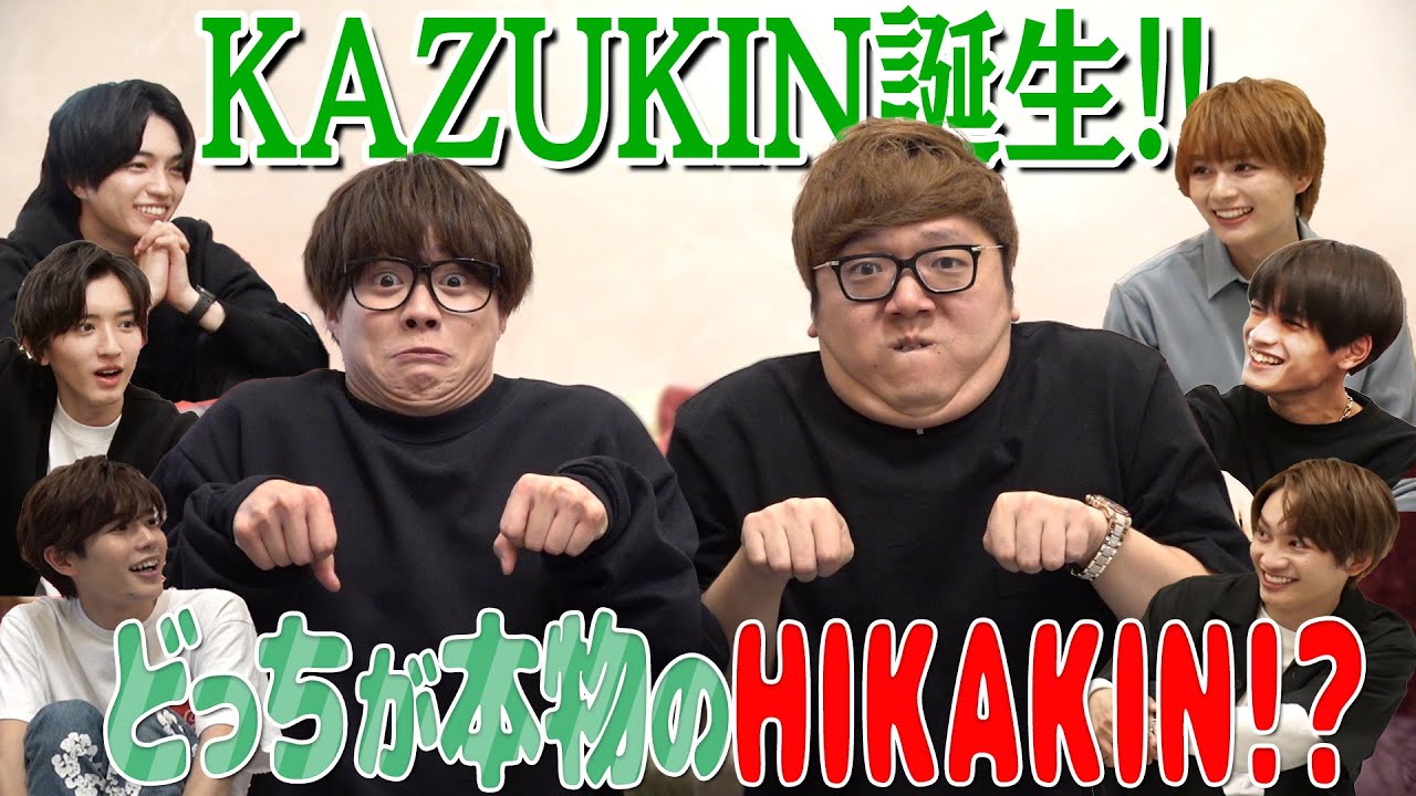 なにわ男子【HIKAKINさんとコラボ】ヒカキンの家でKAZUKIN誕生！