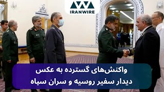 صف نظامیان جمهوری اسلامی برای دست دادن با سفیر روسیه