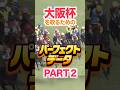 大阪杯（GⅠ）【パーフェクトデータ】PART 2