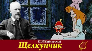 П И Чайковский Щелкунчик