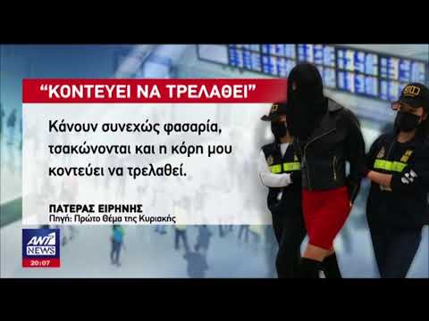 Πατέρας φοιτήτριας για ναρκωτικά