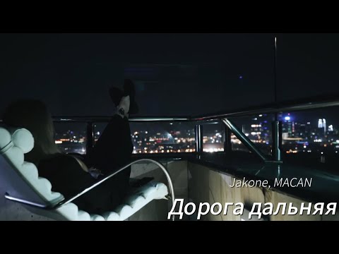 Jakone, MACAN - Дорога дальняя. (Official video 2024 Remix AKSP)