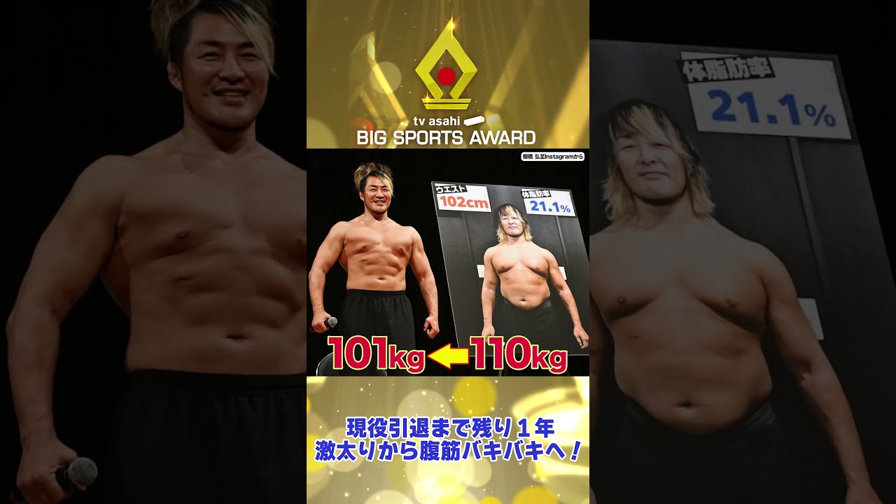 ビッグスポーツ賞 】《新日本プロレス棚橋弘至》激太りから腹筋