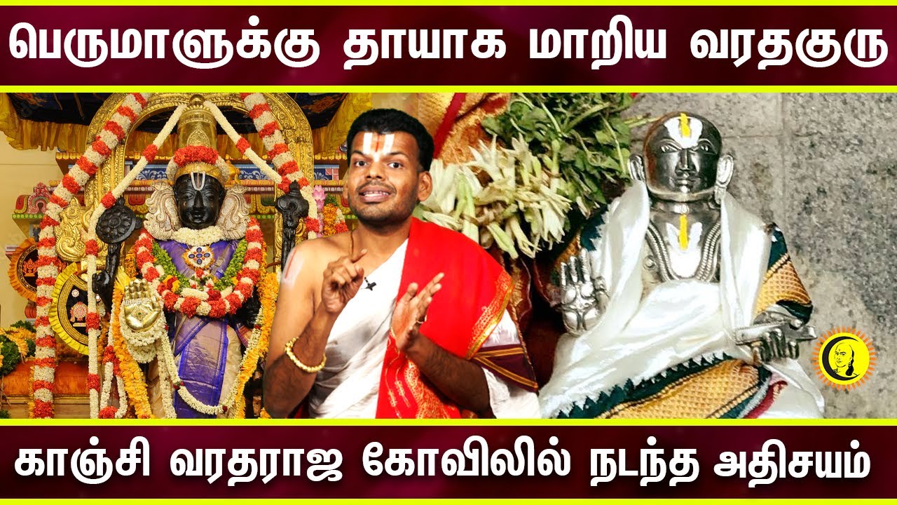 காஞ்சி வரதராஜ கோவிலில் நடந்த அதிசயம் | பெருமாளுக்கு தாயாக மாறிய வரதகுரு | Dr.Venkatesh