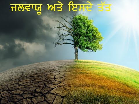 ਜਲਵਾਯੂ ਤੇ ਪ੍ਰਭਾਵ ਪਾਉਣ ਵਾਲੇ ਤੱਤ ( Factors affecting climate)