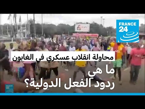 ما هي ردود الفعل الدولية على إعلان عسكريين الاستيلاء على السلطة في الغابون؟