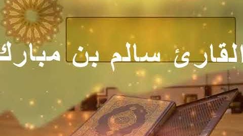 تلاوة هادئه وخاشعه   قل من كان عدو لله ماتيسر من سورة البقرة بصوت القارئ سالم بن مبارك