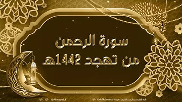 تلاوة حجازية بديعة بمحاكاة الشيخ محمد أيوب || سورة الرحمن للقارئ #عبدالرحمن_النغري 1442هـ - 2021 م