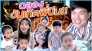 ฉลองวันเกิดพี่บีม 40 ยังแจ๋ว หลานแฝดเต็มบ้านเลยคร้าบบ | Buablink