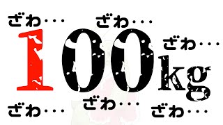 【Fit Boxing2】100kg、、、