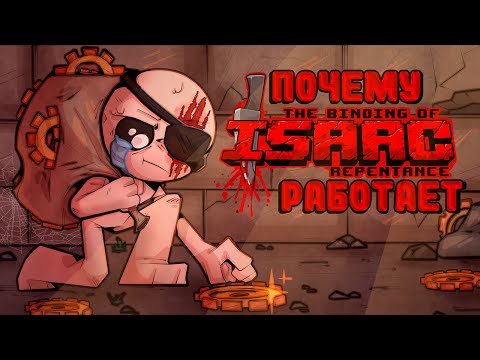 Почему Repentance работает?