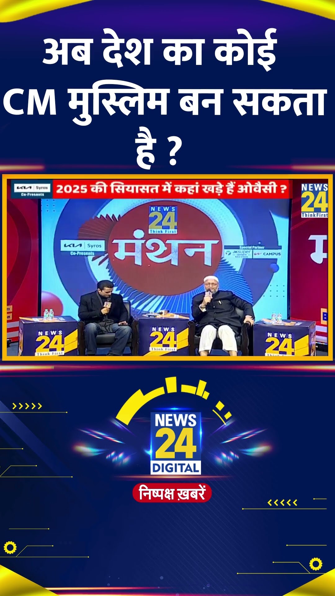 अब देश का कोई CM मुस्लिम बन सकता है ? AIMIM प्रमुख Asaduddin Owaisi ने दिया जवाब