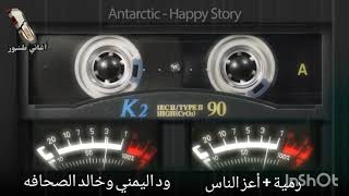 ﻋﻴﻨﻴﻚ ﻳﺎ ﺃﻋﺰ ﺍﻟﻨﺎﺱ + رمية أحسبه جايه - عثمان اليمني - ود اليمني و خالد الصحافه - أغاني طنبور