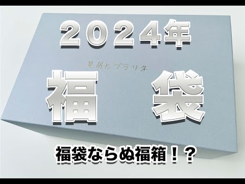 【福袋】2024年Sheepl福袋！今年は福箱！？