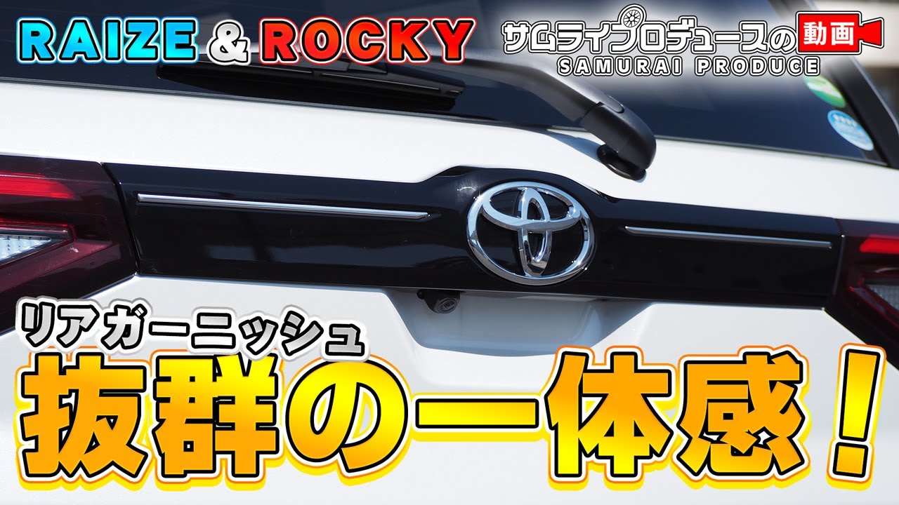 ライズ/ロッキー リアガーニッシュ 鏡面仕上げ 2P｜トヨタ TOYOTA RAIZE ダイハツ DAIHATSU ROCKY 専用 カスタム 専用  パーツ アクセサリー リアゲート バックドア エクステリア 外装 モール トリム