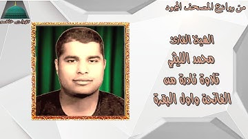 تسجيل خارجي من سورة الفاتحة واول سورة البقرة الشيخ محمد الليثي full hd