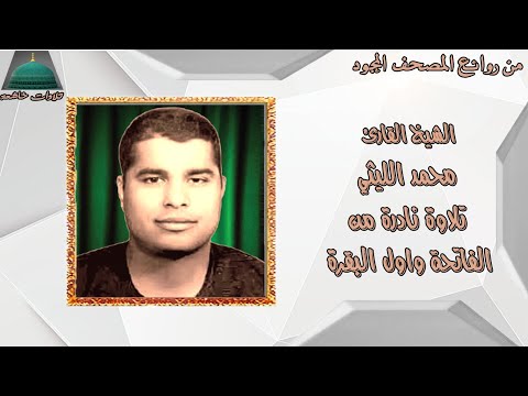 تسجيل خارجي من سورة الفاتحة واول سورة البقرة الشيخ محمد الليثي  