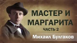 Мастер и Маргарита часть 2  Михаил Булгаков аудиокнига онлайн Лучшие книги мира