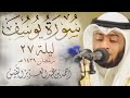 سورة يوسف ليلة 27 #رمضان1439 | Surah Yusuf Night 27 Ahmad Alnfais